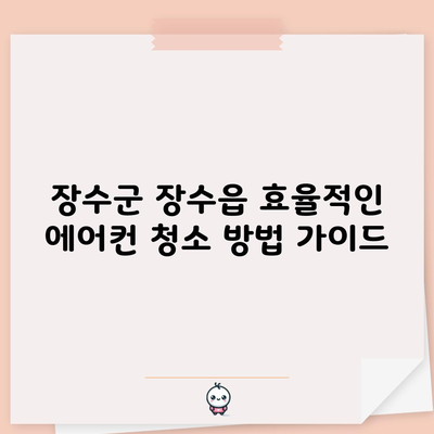 장수군 장수읍 효율적인 에어컨 청소 방법 가이드