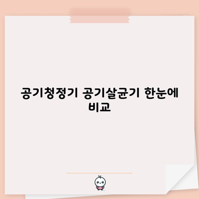 공기청정기 공기살균기 한눈에 비교