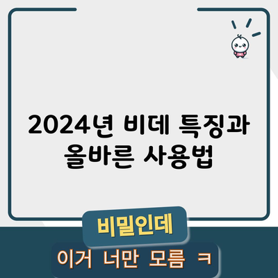 2024년 비데 특징과 올바른 사용법