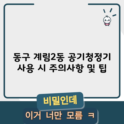 동구 계림2동 공기청정기 사용 시 주의사항 및 팁