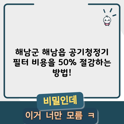 해남군 해남읍 공기청정기 필터 비용을 50% 절감하는 방법!