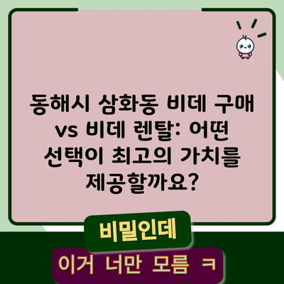 동해시 삼화동 비데 구매 vs 비데 렌탈: 어떤 선택이 최고의 가치를 제공할까요?