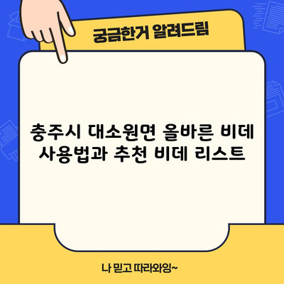 충주시 대소원면 올바른 비데 사용법과 추천 비데 리스트