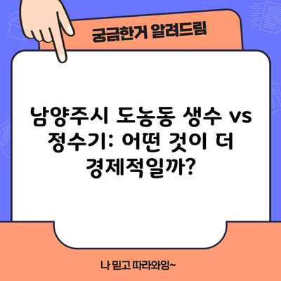 남양주시 도농동 생수 vs 정수기: 어떤 것이 더 경제적일까?