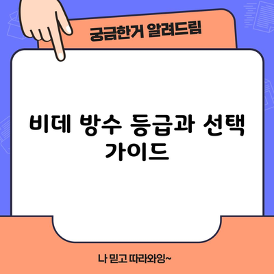 비데 방수 등급과 선택 가이드