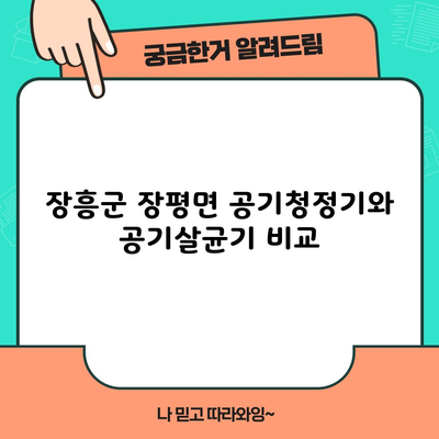 장흥군 장평면 공기청정기와 공기살균기 비교