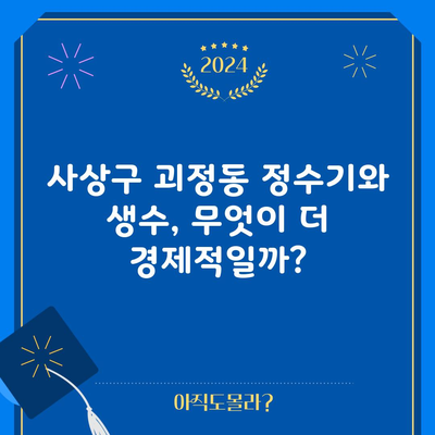 사상구 괴정동 정수기와 생수, 무엇이 더 경제적일까?