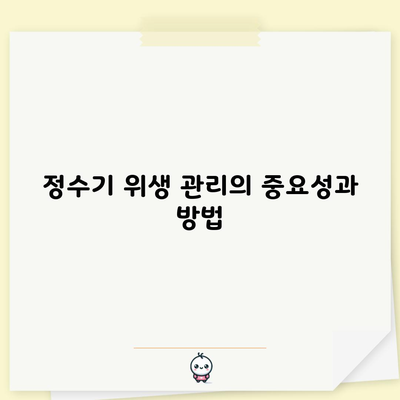 정수기 위생 관리의 중요성과 방법