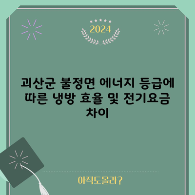 괴산군 불정면 에너지 등급에 따른 냉방 효율 및 전기요금 차이