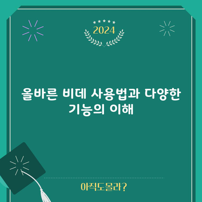 올바른 비데 사용법과 다양한 기능의 이해