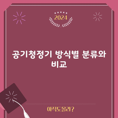 공기청정기 방식별 분류와 비교