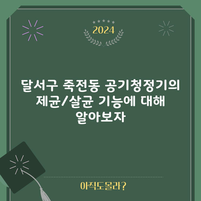 달서구 죽전동 공기청정기의 제균/살균 기능에 대해 알아보자