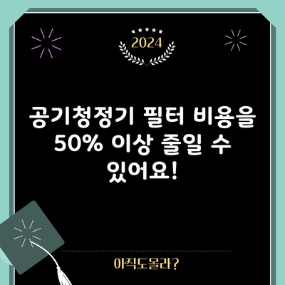 공기청정기 필터 비용을 50% 이상 줄일 수 있어요!