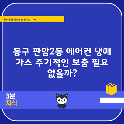 동구 판암2동 에어컨 냉매 가스 주기적인 보충 필요 없을까?