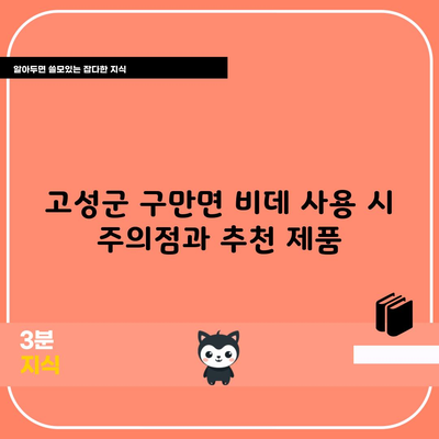 고성군 구만면 비데 사용 시 주의점과 추천 제품