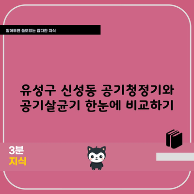 유성구 신성동 공기청정기와 공기살균기 한눈에 비교하기