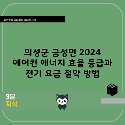 의성군 금성면 2024 에어컨 에너지 효율 등급과 전기 요금 절약 방법