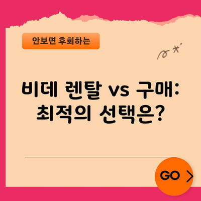 비데 렌탈 vs 구매: 최적의 선택은?