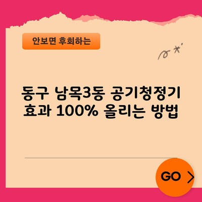 동구 남목3동 공기청정기 효과 100% 올리는 방법