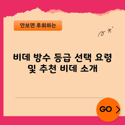 비데 방수 등급 선택 요령 및 추천 비데 소개