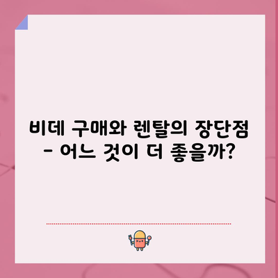 비데 구매와 렌탈의 장단점 – 어느 것이 더 좋을까?