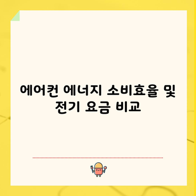 에어컨 에너지 소비효율 및 전기 요금 비교