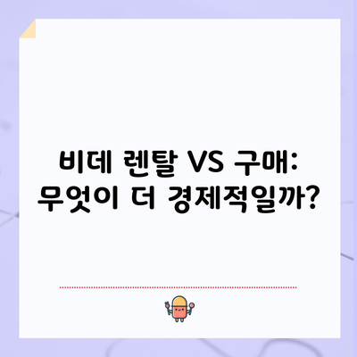 비데 렌탈 VS 구매: 무엇이 더 경제적일까?