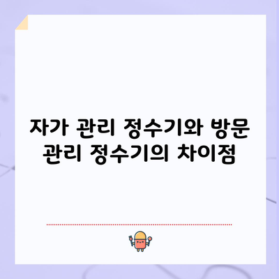 자가 관리 정수기와 방문 관리 정수기의 차이점