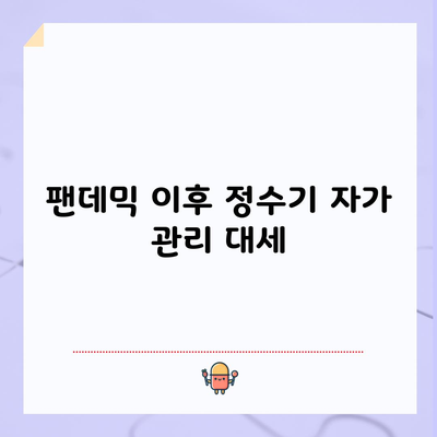 팬데믹 이후 정수기 자가 관리 대세