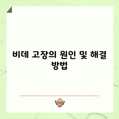 비데 고장의 원인 및 해결 방법