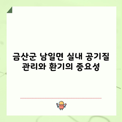 금산군 남일면 실내 공기질 관리와 환기의 중요성