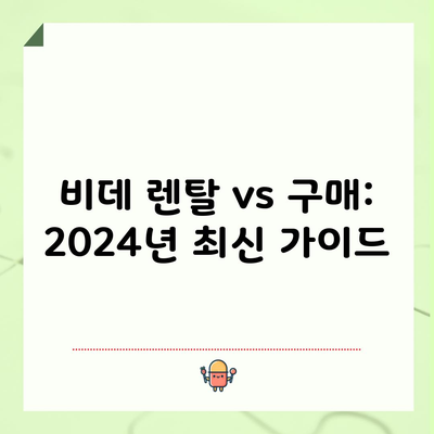 비데 렌탈 vs 구매: 2024년 최신 가이드