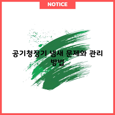 공기청정기 냄새 문제와 관리 방법