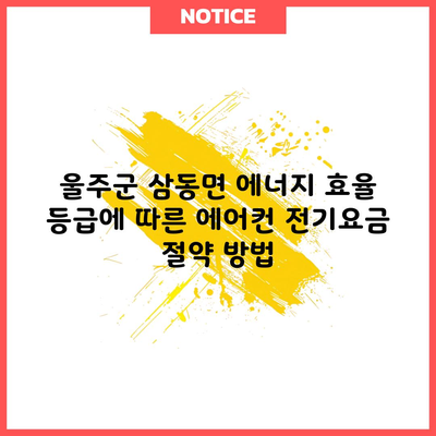 울주군 삼동면 에너지 효율 등급에 따른 에어컨 전기요금 절약 방법