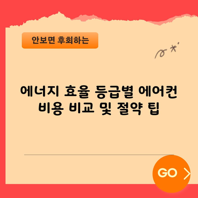 에너지 효율 등급별 에어컨 비용 비교 및 절약 팁