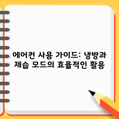 에어컨 사용 가이드: 냉방과 제습 모드의 효율적인 활용