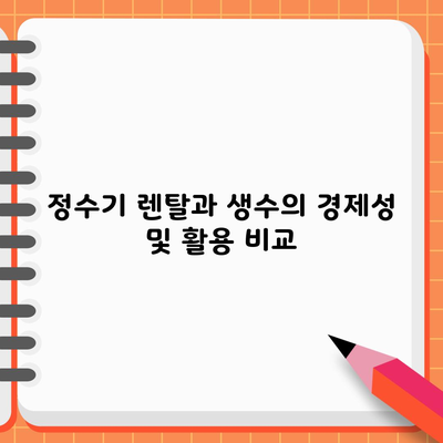 정수기 렌탈과 생수의 경제성 및 활용 비교