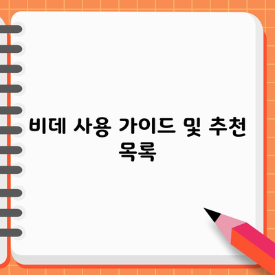 비데 사용 가이드 및 추천 목록