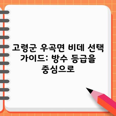 고령군 우곡면 비데 선택 가이드: 방수 등급을 중심으로