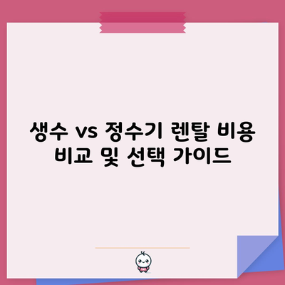 생수 vs 정수기 렌탈 비용 비교 및 선택 가이드