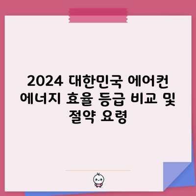 2024 대한민국 에어컨 에너지 효율 등급 비교 및 절약 요령