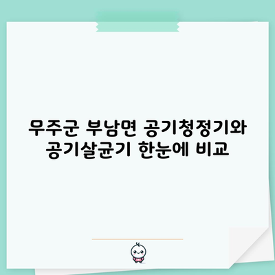 무주군 부남면 공기청정기와 공기살균기 한눈에 비교