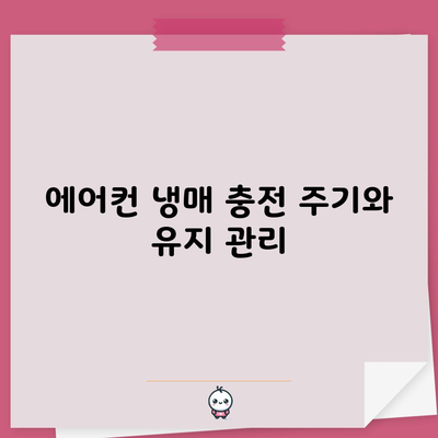 에어컨 냉매 충전 주기와 유지 관리