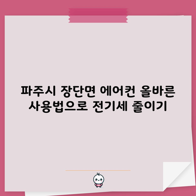 파주시 장단면 에어컨 올바른 사용법으로 전기세 줄이기