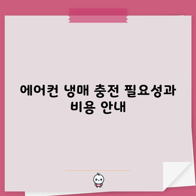 에어컨 냉매 충전 필요성과 비용 안내