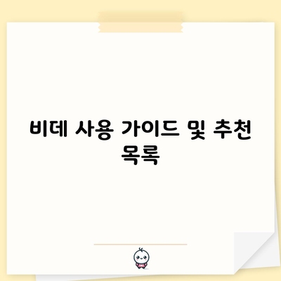 비데 사용 가이드 및 추천 목록