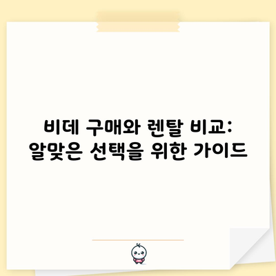 비데 구매와 렌탈 비교: 알맞은 선택을 위한 가이드