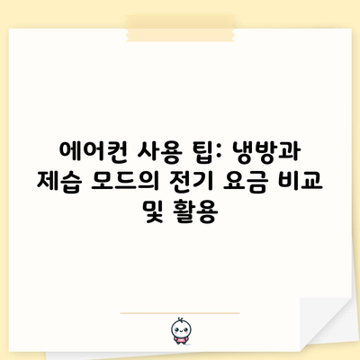 에어컨 사용 팁: 냉방과 제습 모드의 전기 요금 비교 및 활용