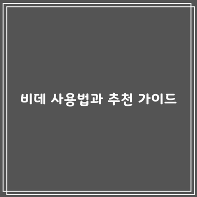 비데 사용법과 추천 가이드