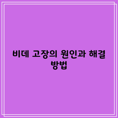 비데 고장의 원인과 해결 방법